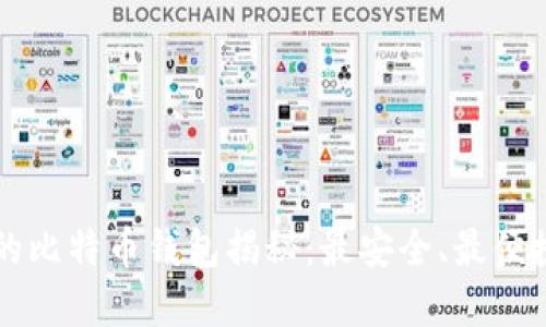 李晨用的比特币钱包揭秘：最安全、最便捷的选择