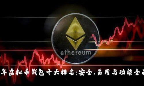 2023年虚拟币钱包十大排名：安全、易用与功能全面分析