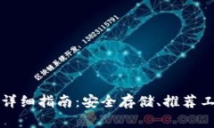 比特币冷钱包详细指南：
