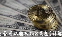 USDT是否可以转入TRX钱包？
