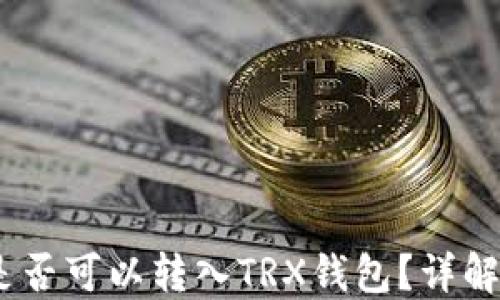 
USDT是否可以转入TRX钱包？详解与指南