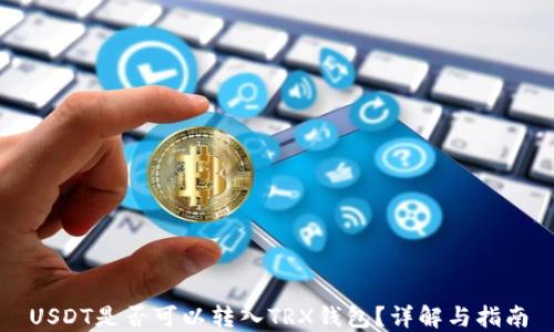 
USDT是否可以转入TRX钱包？详解与指南
