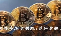 钱包里的比特币怎么提现
