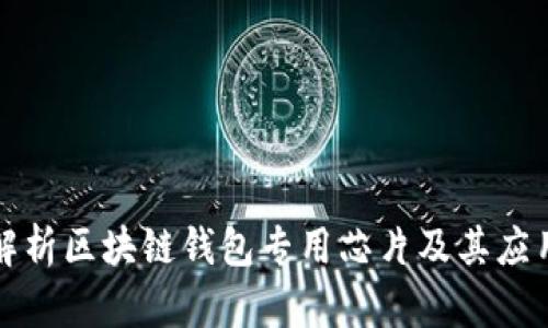 全面解析区块链钱包专用芯片及其应用前景