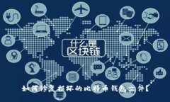 如何修复损坏的比特币钱