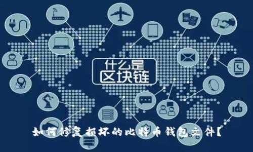 如何修复损坏的比特币钱包文件？