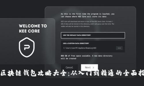 : 区块链钱包攻略大全：从入门到精通的全面指南