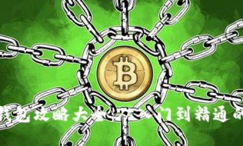 : 区块链钱包攻略大全：从入门到精通的全面指南
