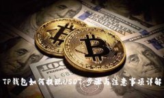 TP钱包如何提现USDT：步骤
