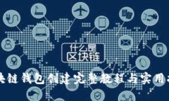 区块链钱包创建完整教程