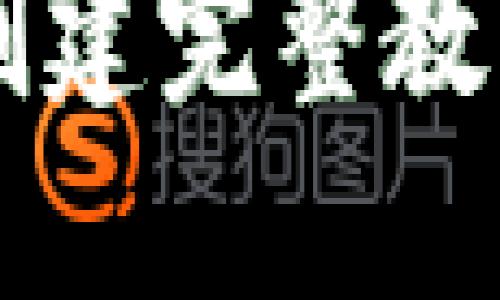 区块链钱包创建完整教程与实用指南