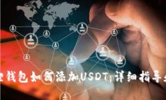 小狐狸钱包如何添加USDT：
