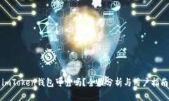 imToken钱包可靠吗？全面分
