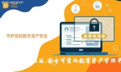 : IM钱包官方正版：安全可