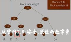 imToken正版官网2.0：安全、