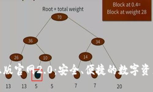 imToken正版官网2.0：安全、便捷的数字资产管理平台