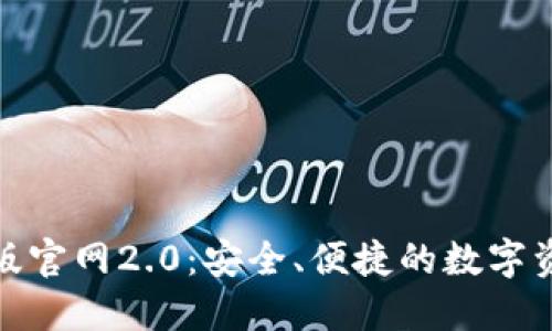 imToken正版官网2.0：安全、便捷的数字资产管理平台