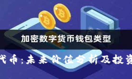 IMX代币：未来价值分析及投资前景