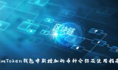 imToken钱包中新增加的币种