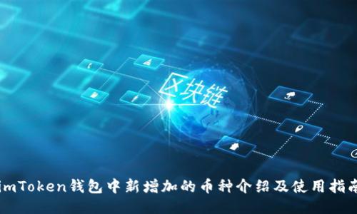 imToken钱包中新增加的币种介绍及使用指南
