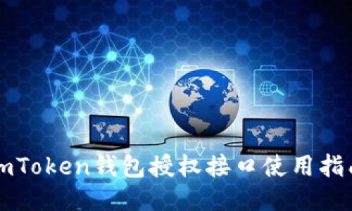 imToken钱包授权接口使用指南