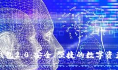 ImToken钱包2.0：安全、便捷