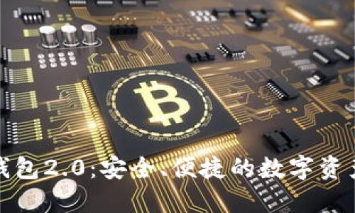 ImToken钱包2.0：安全、便捷的数字资产管理工具