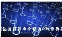 imToken钱包为何显示余额为