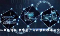 imToken钱包博饼：数字资产