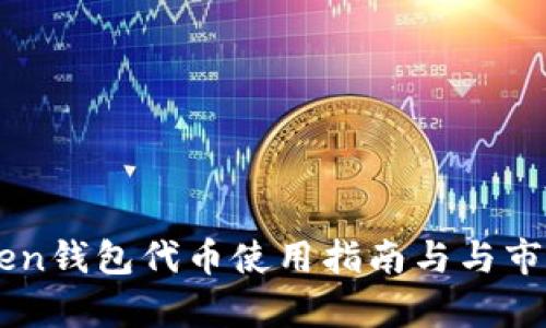 imToken钱包代币使用指南与与市场分析