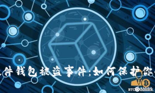 imToken硬件钱包被盗事件：如何保护你的数字资产