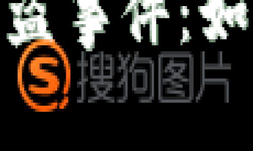 imToken硬件钱包被盗事件：如何保护你的数字资产