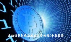 区块链钱包收款地址是否