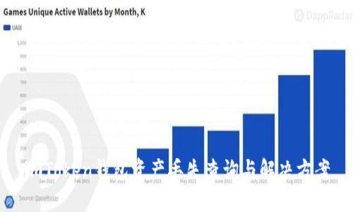imToken钱包资产丢失查询与解决方案