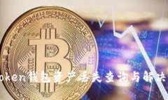 imToken钱包资产丢失查询与