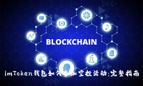 imToken钱包如何参加空投活动：完整指南