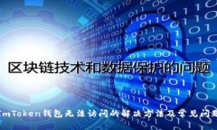 ImToken钱包无法访问的解决