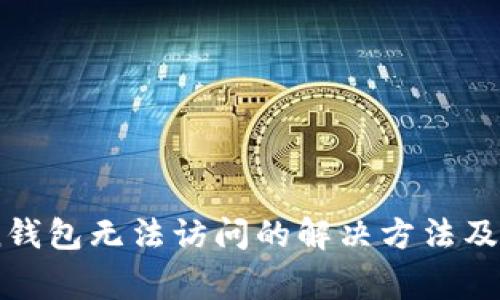 ImToken钱包无法访问的解决方法及常见问题