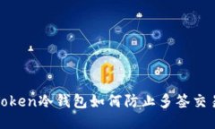 : imToken冷钱包如何防止多