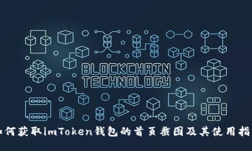 如何获取imToken钱包的首页截图及其使用指南