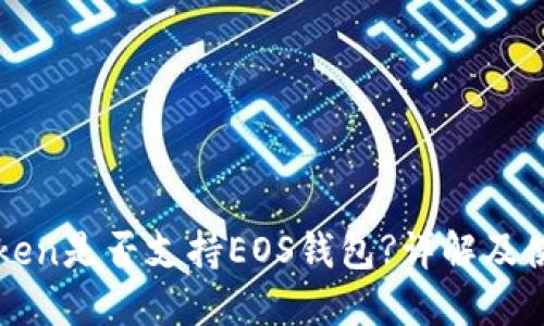 : imToken是否支持EOS钱包?详解及使用指南