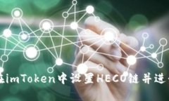 如何在imToken中设置HECO链并