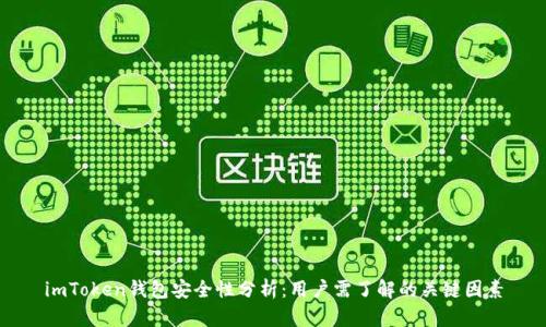 imToken钱包安全性分析：用户需了解的关键因素