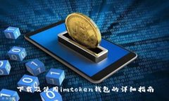 下载及使用imtoken钱包的详
