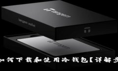 imToken钱包如何下载和使用