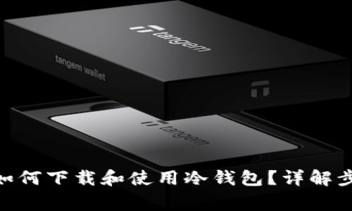 imToken钱包如何下载和使用冷钱包？详解步骤与注意事项