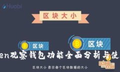 imToken观察钱包功能全面分