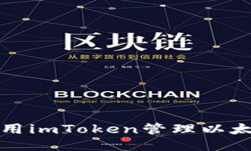 如何使用imToken管理以太坊钱包