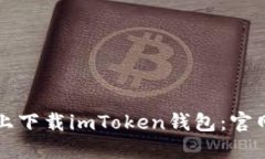 如何在苹果设备上下载i