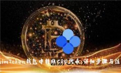 如何在imToken钱包中转账